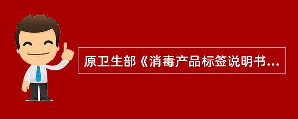 解读《消毒产品标签说明书管理规范》 抗（抑）菌剂标签标注规范